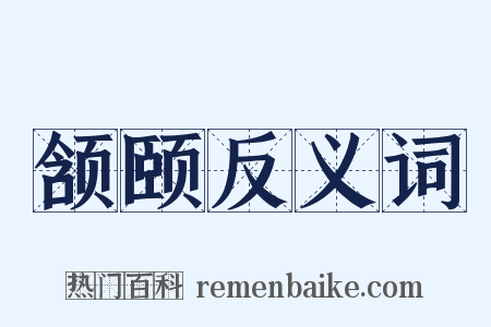 颔颐反义词是什么意思的图片